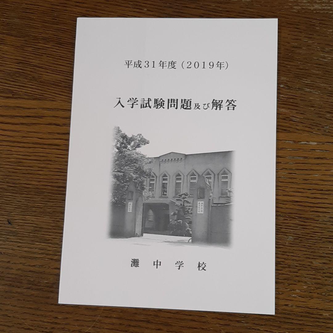 灘中学　入学試験問題及び解答　(学校作成冊子)　直近連続12年分12冊＋α