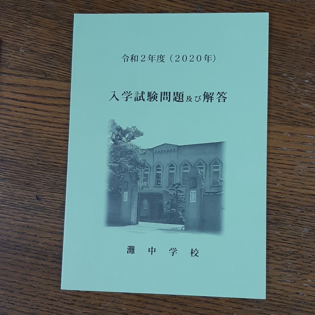 灘中学　入学試験問題及び解答　(学校作成冊子)　直近連続12年分12冊＋α