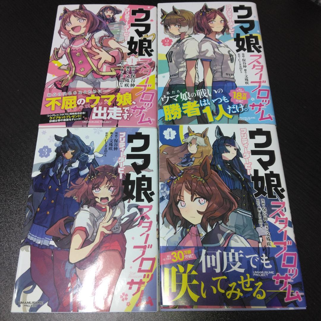 ウマ娘 シンデレラグレイ 1〜18巻 スターブロッサム 1～4巻 特典セット