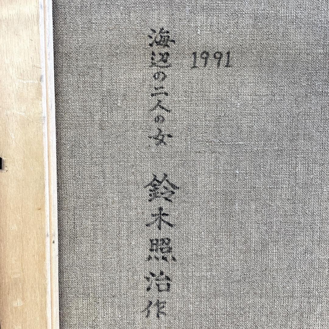 真作保証 鈴木照治『海辺のニ人の女』油彩画 6号 1991年 R8SD39