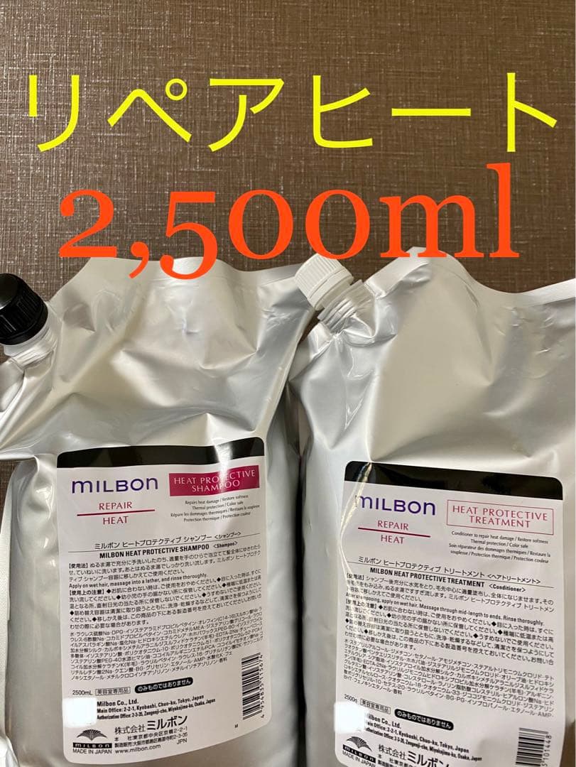 【新品・未使用】グローバルミルボン　リペアヒートシャンプー&トリートメントセット