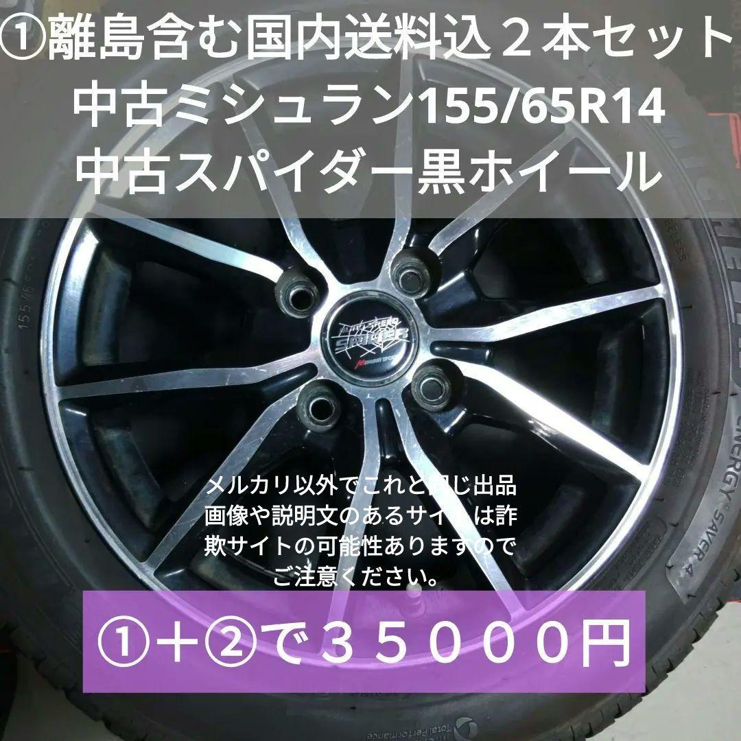 ①《軽四》１４の１００の４半Ｊ４穴　155/65R14　中古２本セット