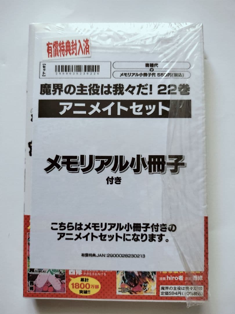未開封 魔界の主役は我々だ！ 22 アニメイト 特典 小冊子付