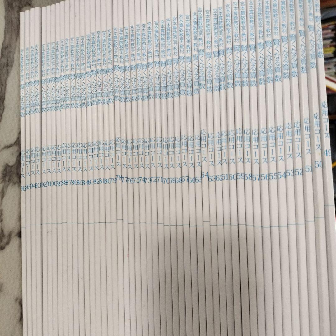 宮本算数　応用コース49〜96