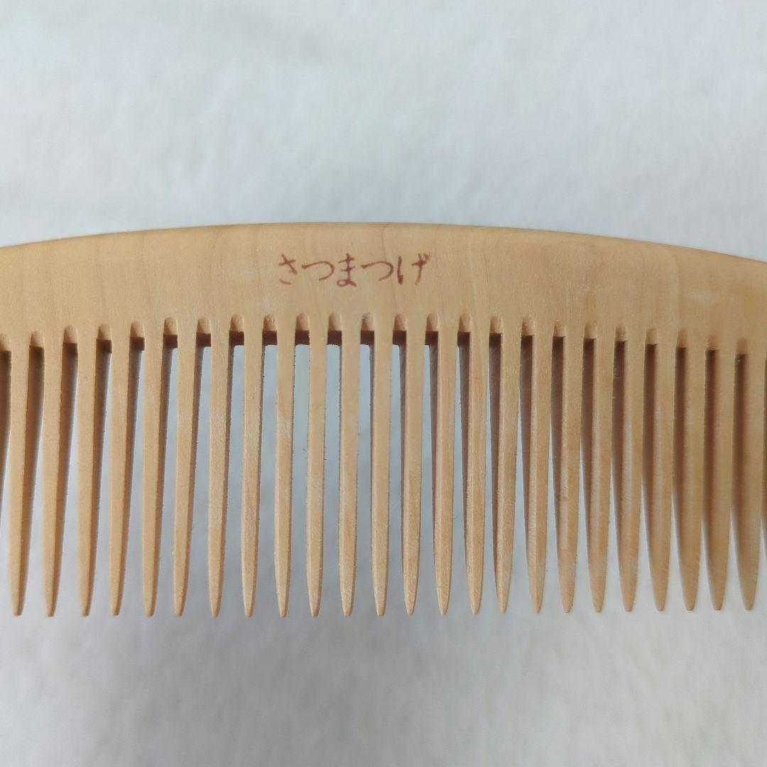 さつまつげ　つげ櫛