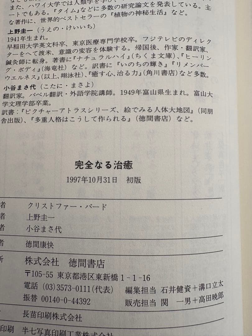 【幻の名著・絶版・初版本】ガストン・ネッサンのソマチッド新生物学 完全なる治癒