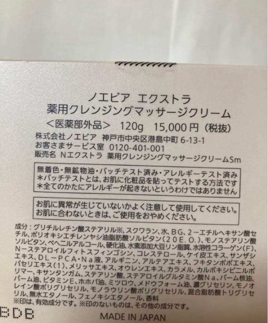 エクストラ　ノエビア　クレンジングマッサージクリーム　新品未使用　新品未開封
