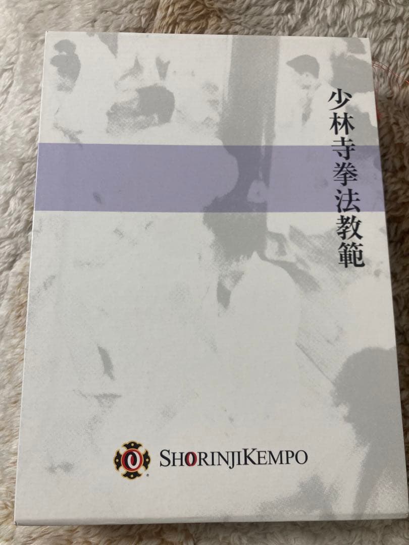 少林寺拳法教範 上下巻　まめっこ