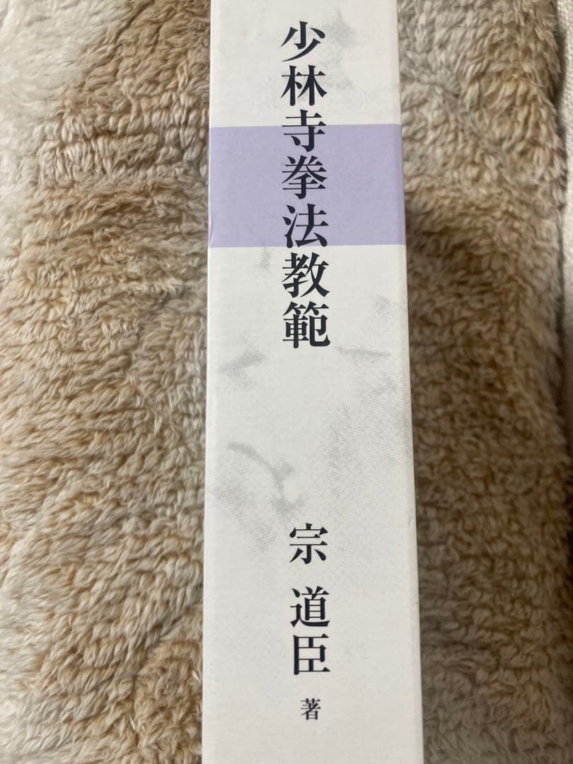 少林寺拳法教範 上下巻　まめっこ