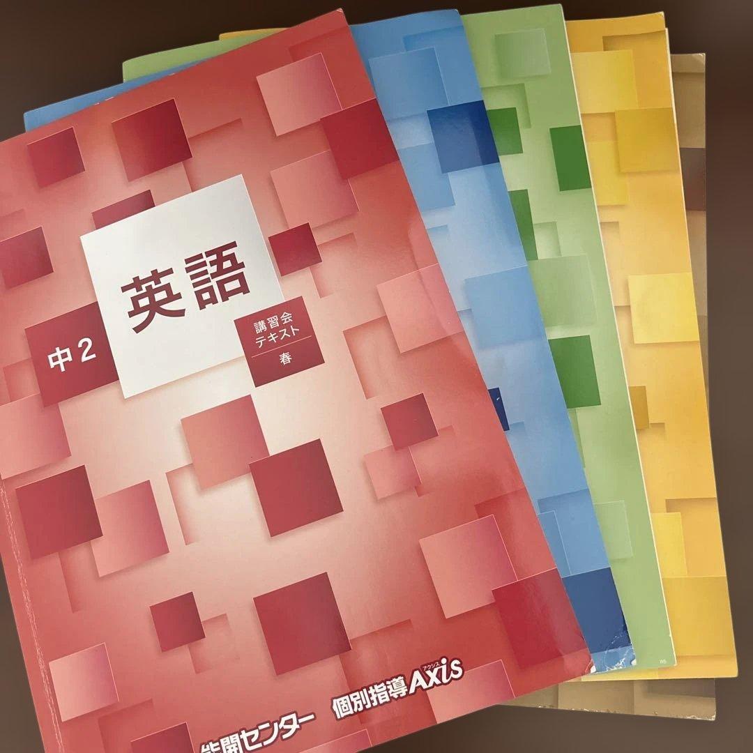 能開センター　講習会テキスト 中1 中2 中3 英数国理社会
