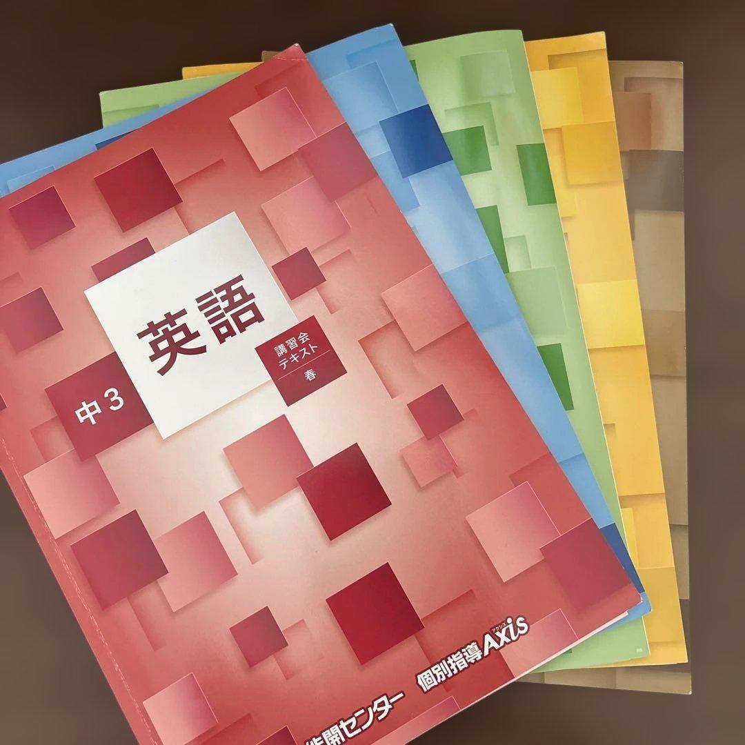 能開センター　講習会テキスト 中1 中2 中3 英数国理社会