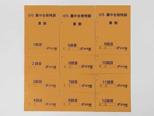 浜学園 小5 算数 灘中合格特訓 テキスト 1回～12回 1年分
