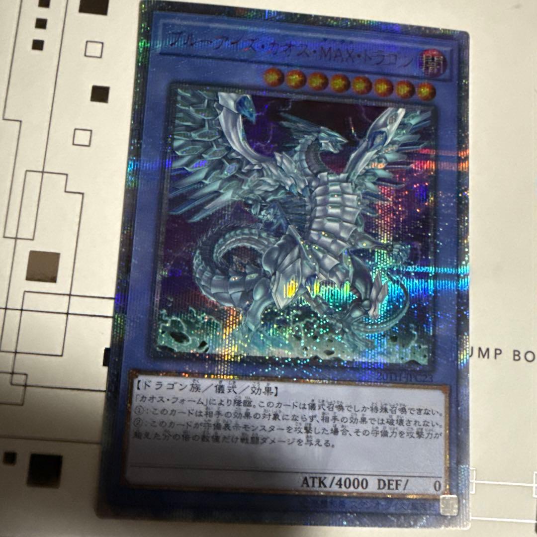 遊戯王　青眼の白龍　ブルーアイズカオスMAXドラゴン 20th