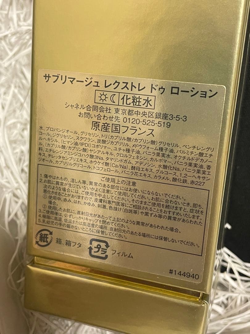 未使用シャネル　サブリマージュレクストレ ドゥ ローション　未開封ノベルティ付き