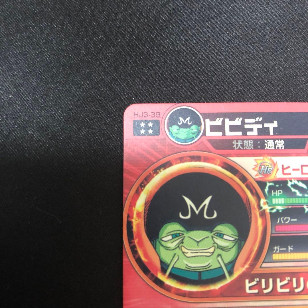 スーパードラゴンボールヒーローズ ビビディ HJ3-39