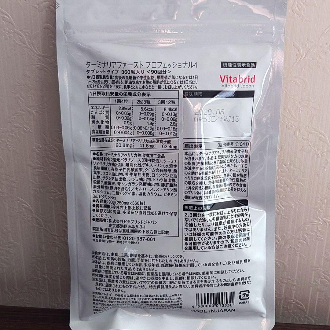 ターミナリアファースト　360粒入　90回分　血糖値　中性脂肪　人間ドック　健康