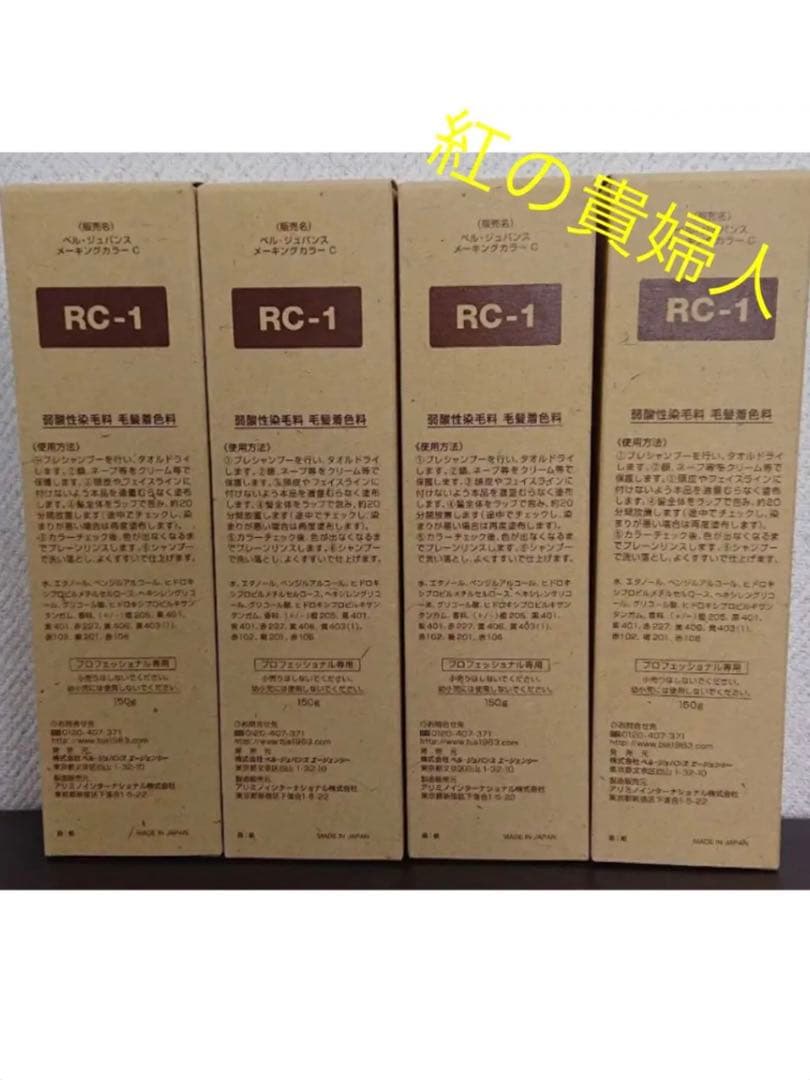 RC-1。4本ベルジュバンス弱酸性ヘアカラー白髪染めメーキングカラーマニキュア