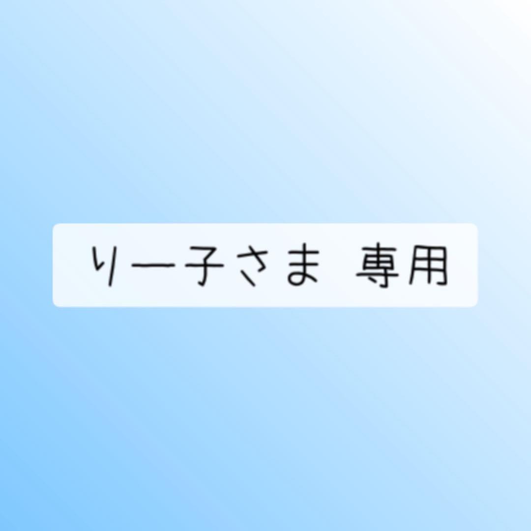 りー子さま 専用
