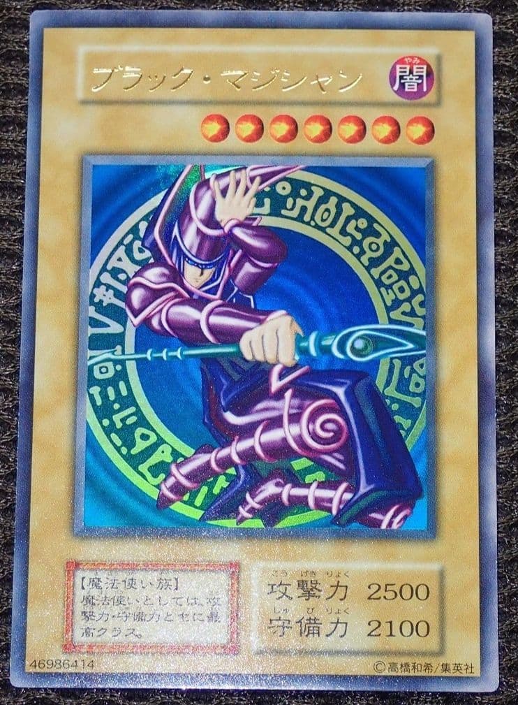遊戯王　希少！　ブラックマジシャン　初期　極美