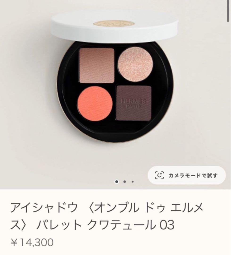 HERMES 新品未使用　アイシャドウ パレット クワテュール 03