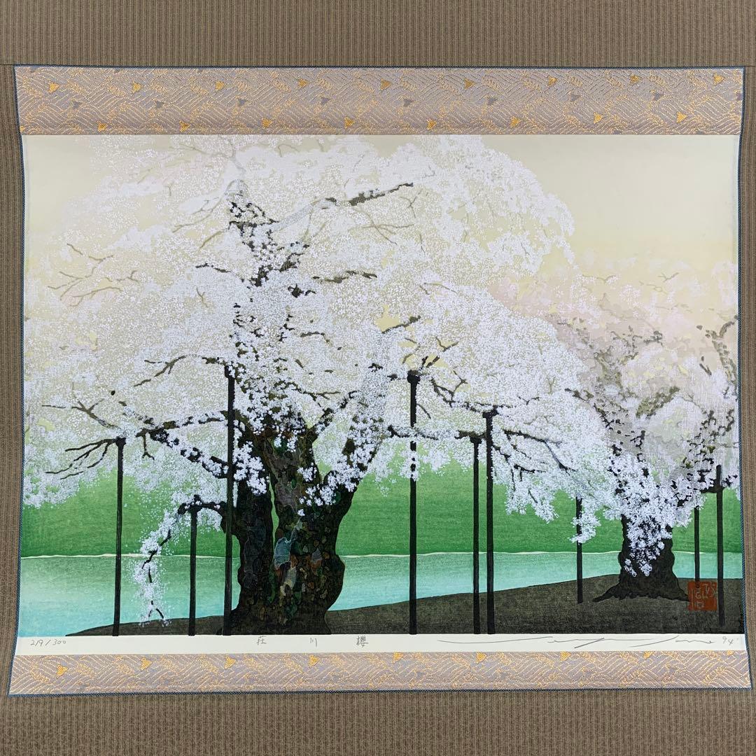 美品 掛け軸 佐野せいじ筆「荘川桜」木版 直筆サイン入り