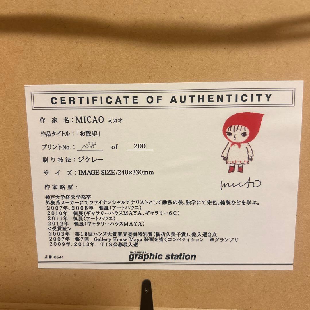 MICAO 版画額装品（ジクレー） 「お散歩」