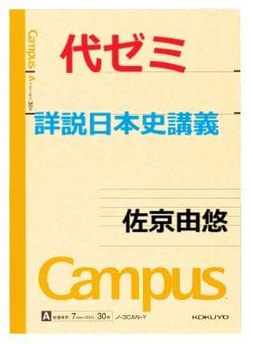 【代ゼミ】『詳説日本史講義　佐京由悠先生　第1講授業ノート』+α　駿台河合塾東進