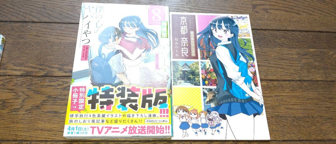 僕の心のヤバイやつ 全巻 初版 特装版