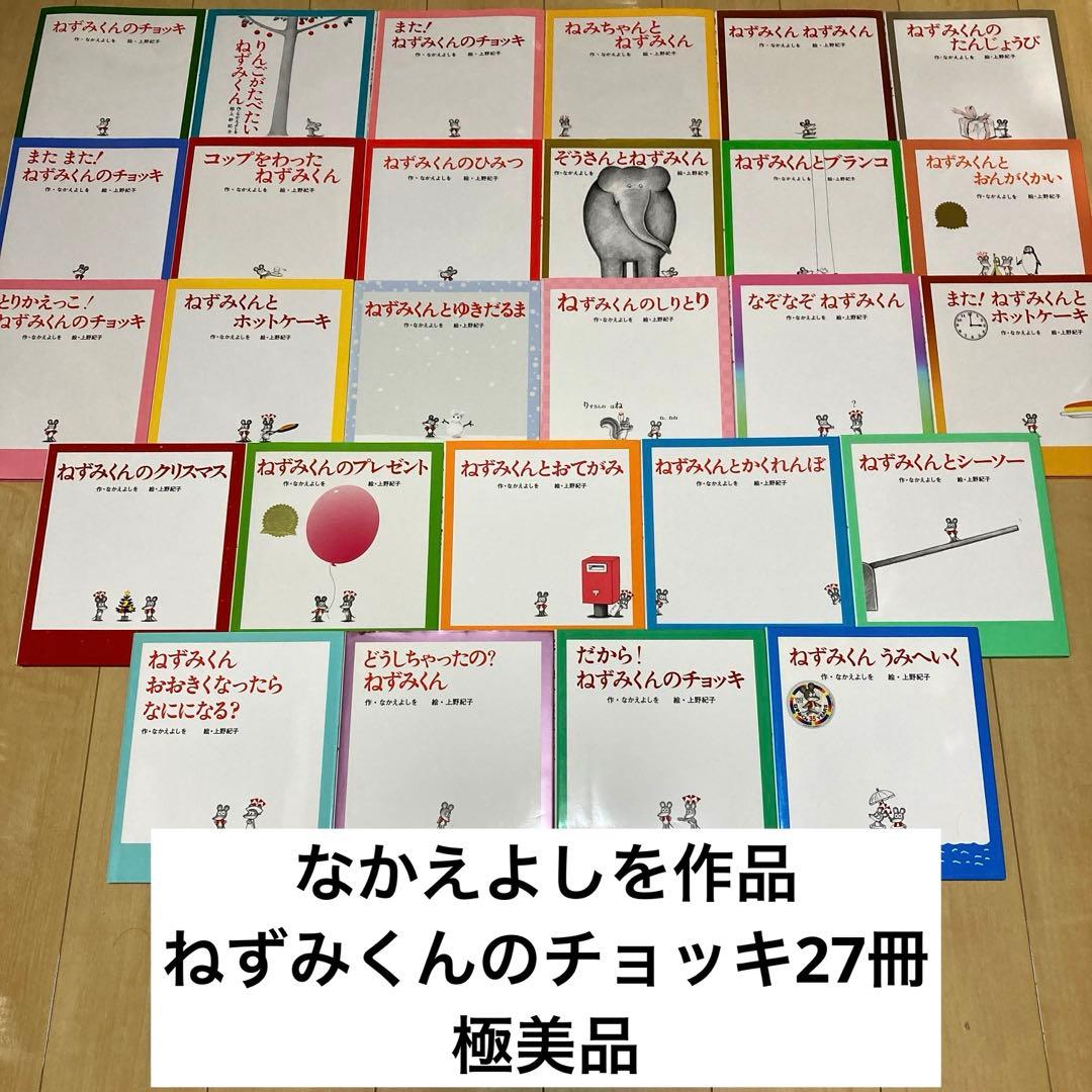 絵本まとめ売り　なかえよしを　上野紀子作品　ねずみくんのチョッキシリーズ27冊