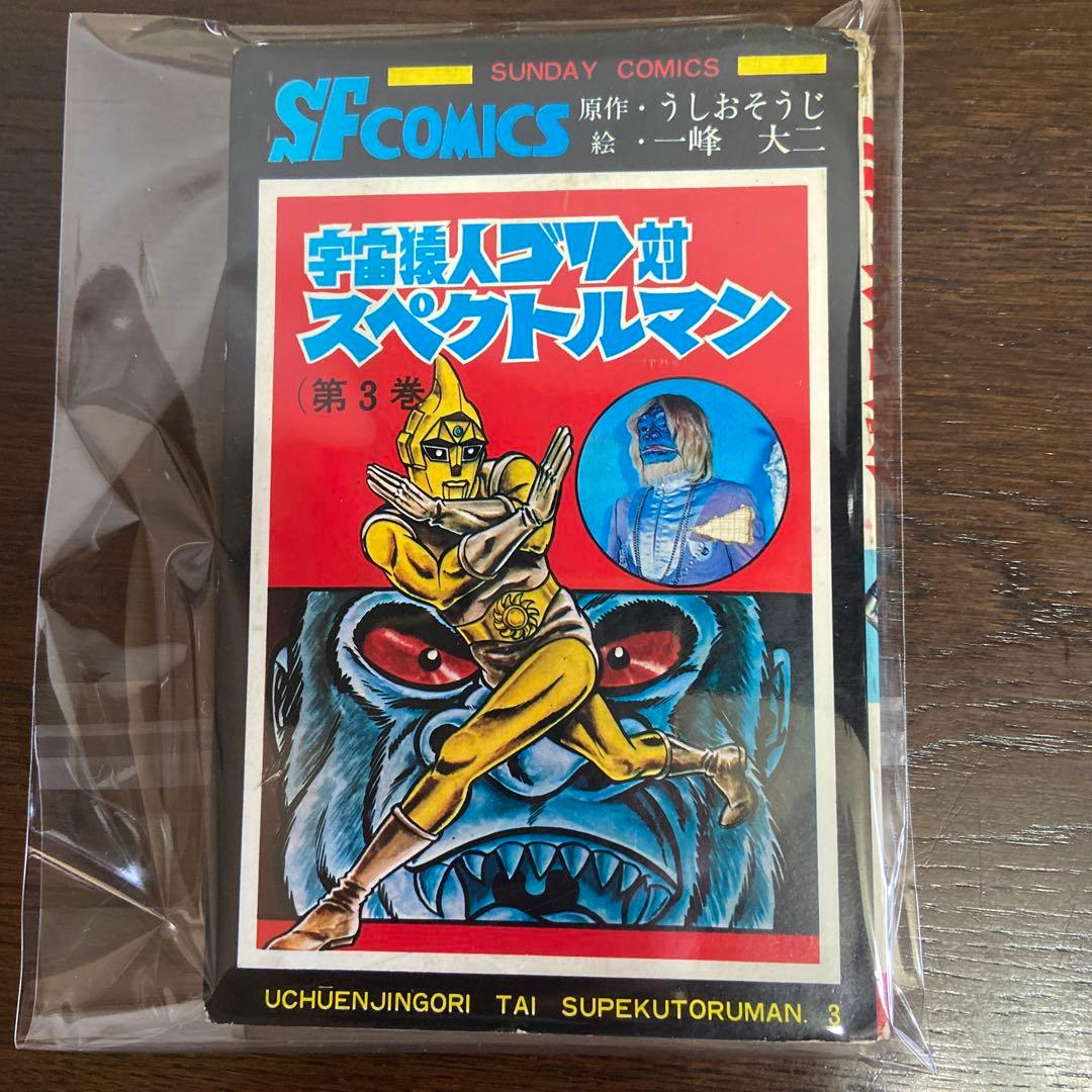 宇宙猿人ゴリ対スペクトルマン③