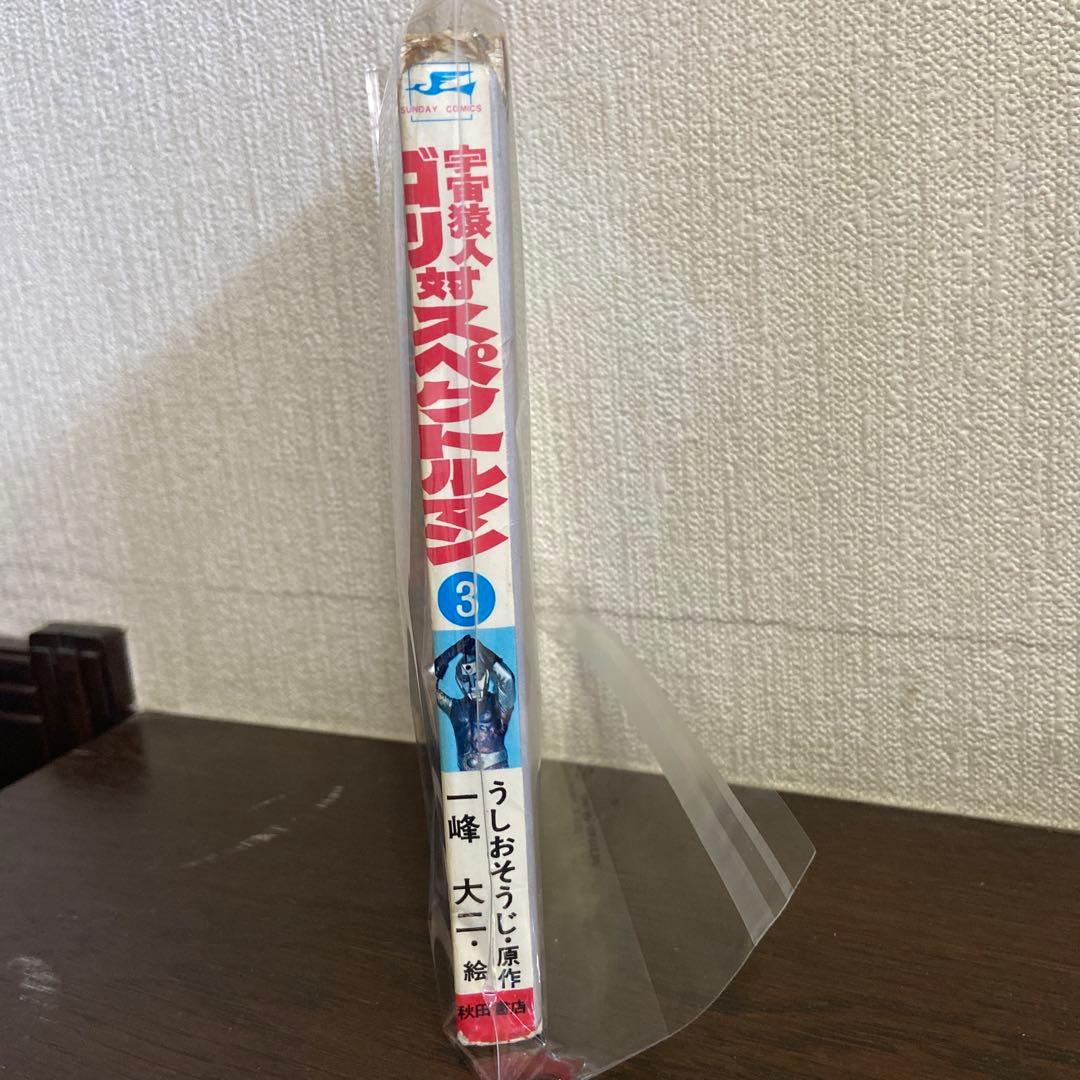 宇宙猿人ゴリ対スペクトルマン③