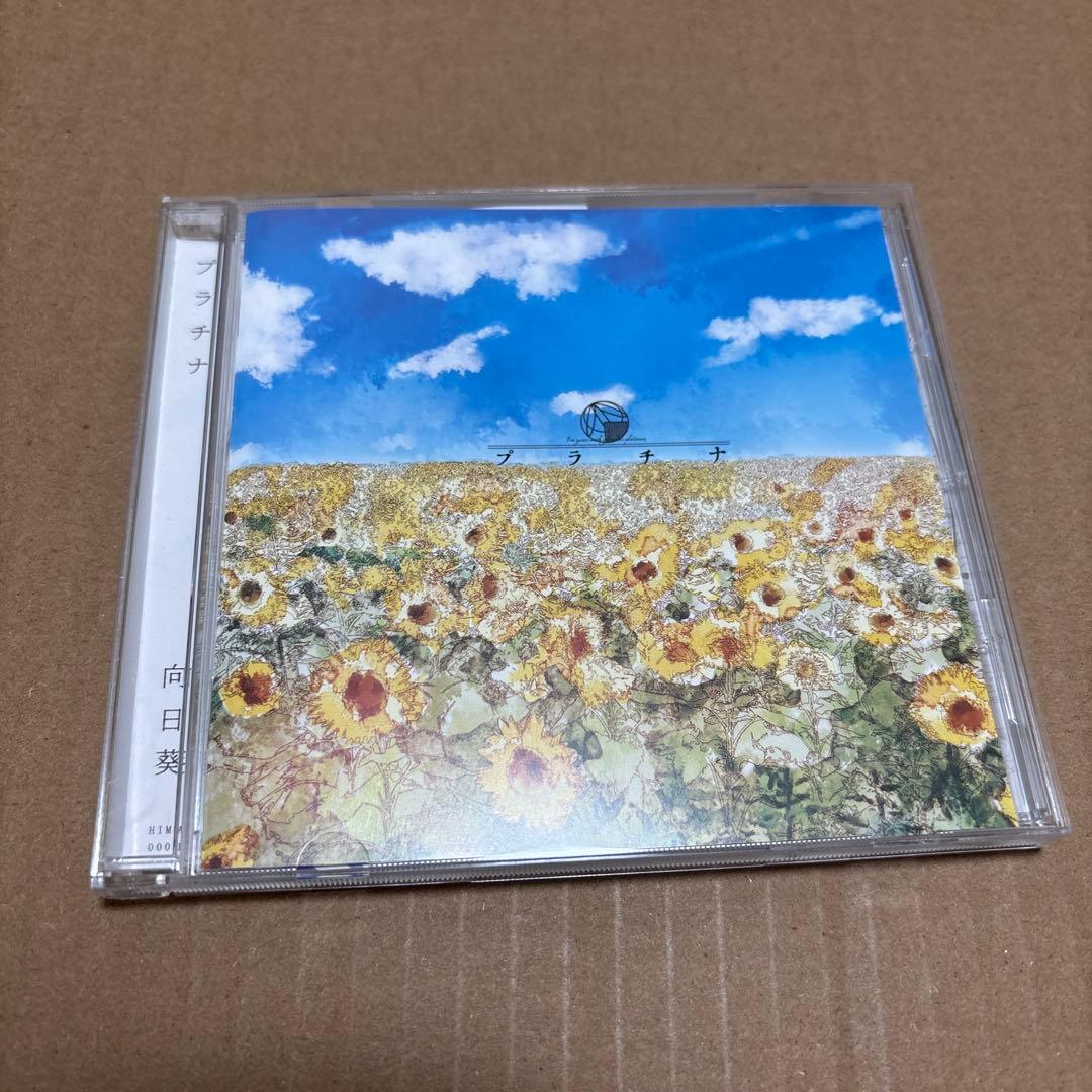 同人音楽 向日葵 / プラチナ 帯付