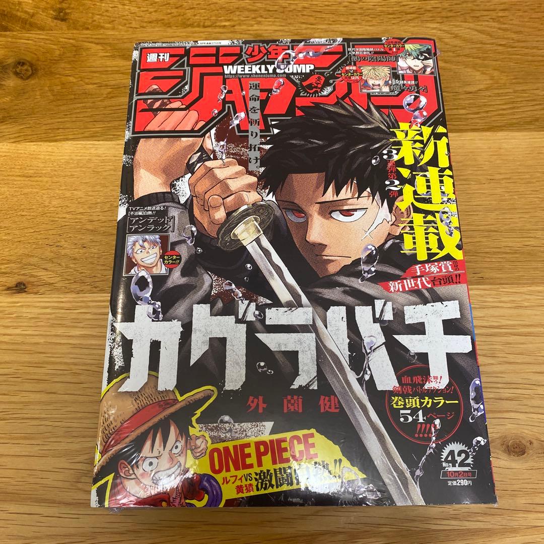 新品シュリンク付初期傷有 週刊少年ジャンプ　2023 42号　カグラバチ 連載