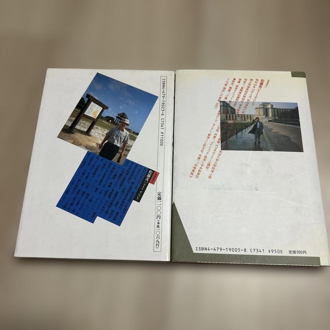 受験面白参考書　佐藤の「読む数学」　1・２セット