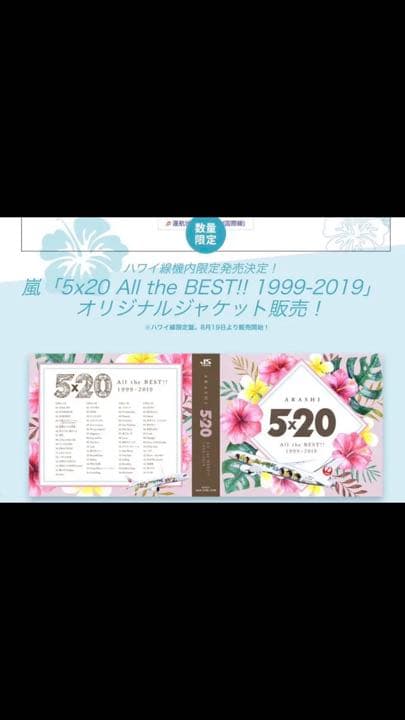 【最終値下】 嵐 JALハワイ便機内限定 5×20 数量限定CD 新品☆未開封
