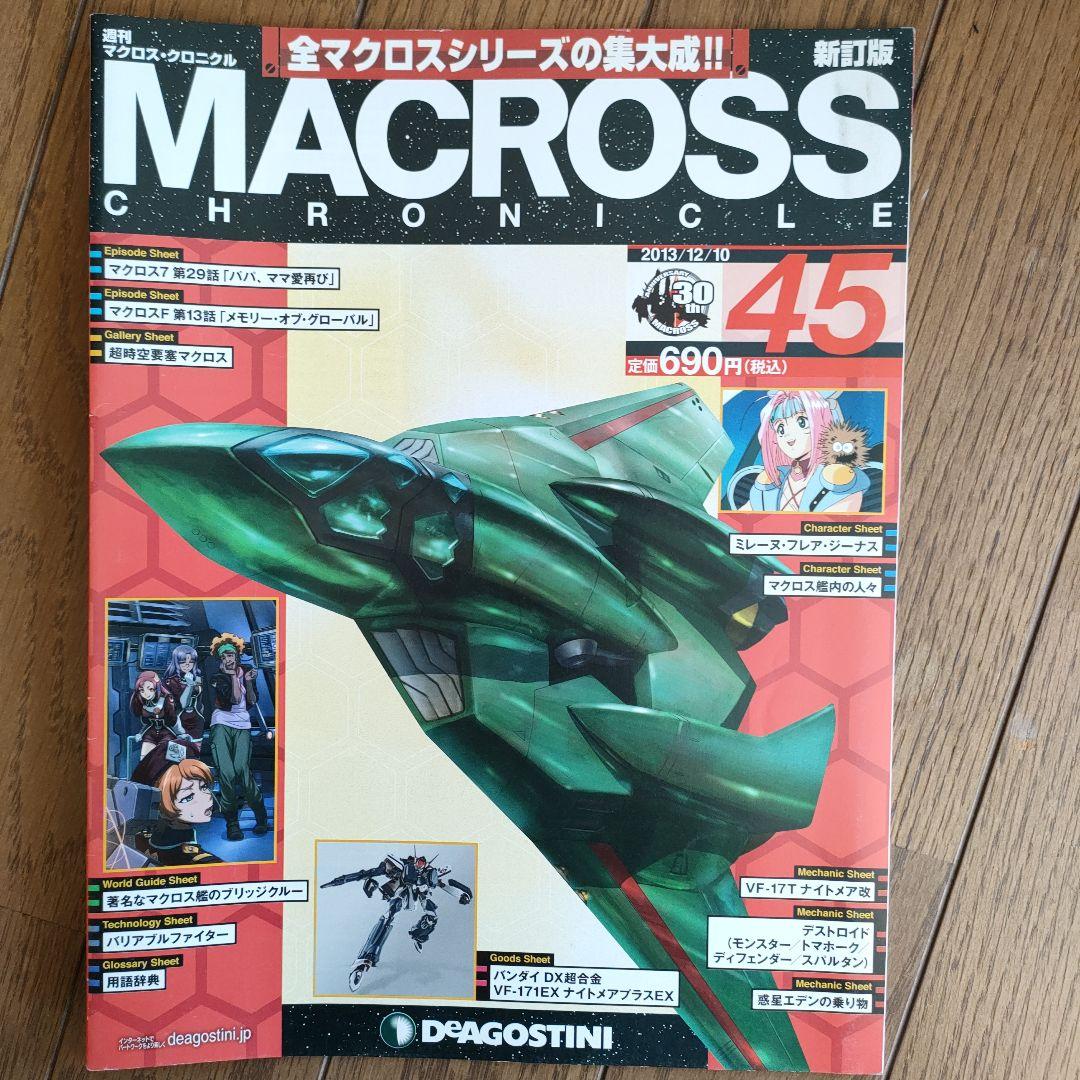 商品説明要確認 マクロスクロニクル セット売り