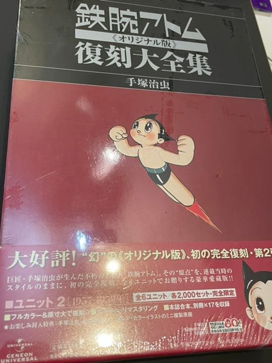 アトム大全集　Unit1•2