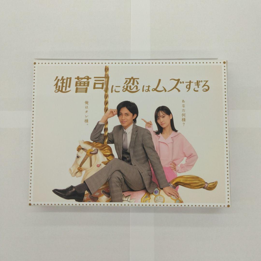 御曹司に恋はムズすぎる Blu-ray BOX〈3枚組〉