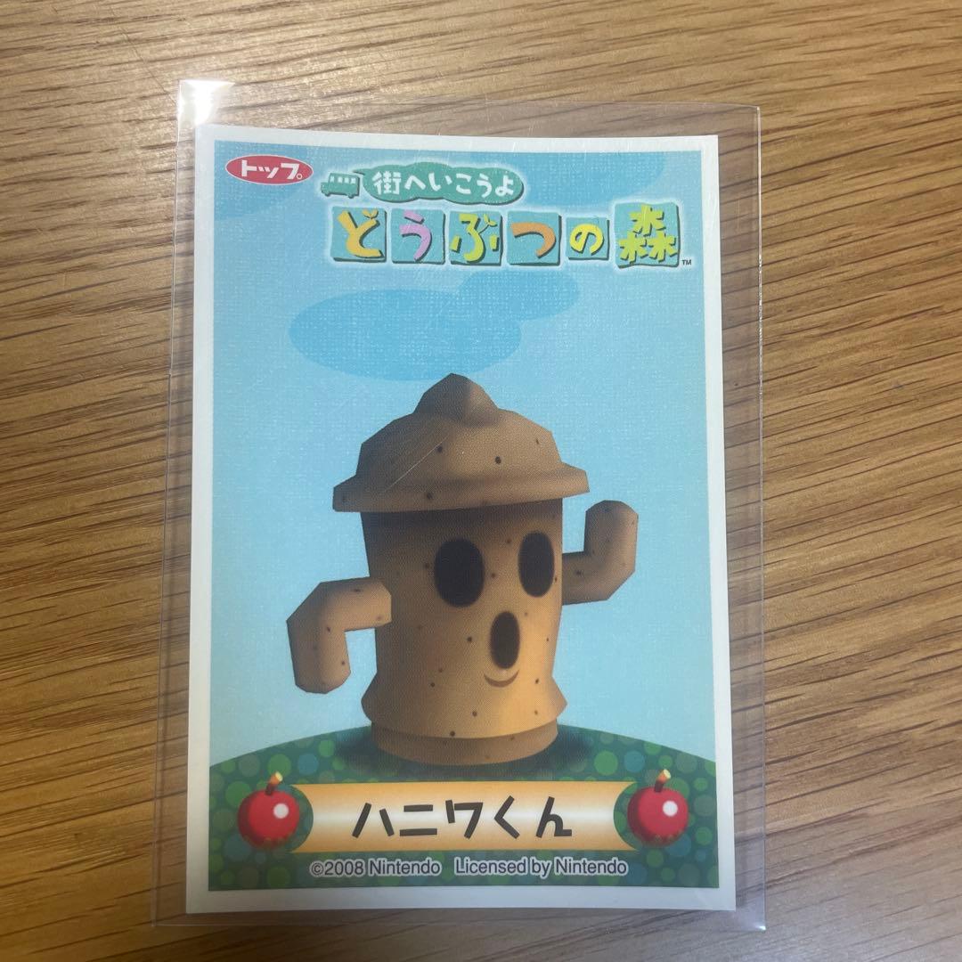 2008年 当時物 街へいこうよどうぶつの森カードトップ製菓 平成レトロ