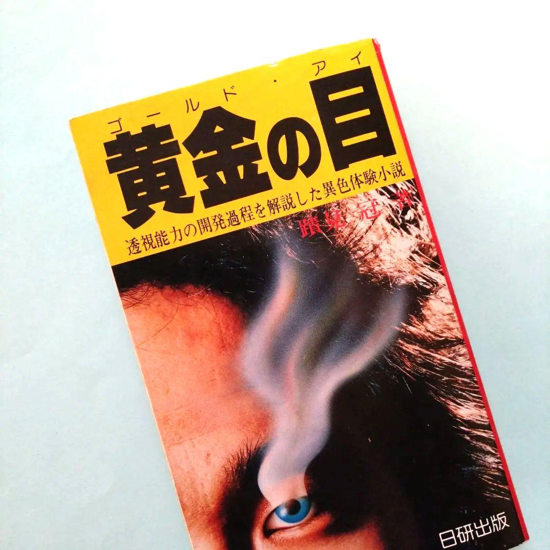 黄金の目 ゴールド・アイ　蹟見冠著