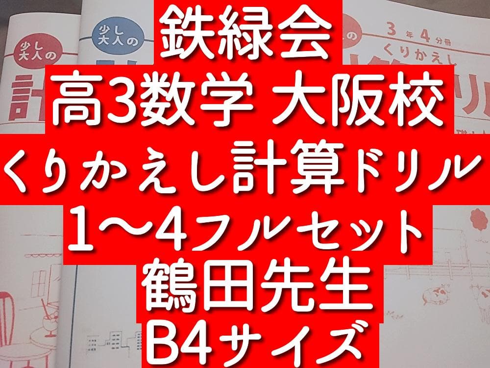 鉄緑会　高3数学　少し大人のくりかえし計算ドリル　鶴田先生　B4　駿台　河合塾
