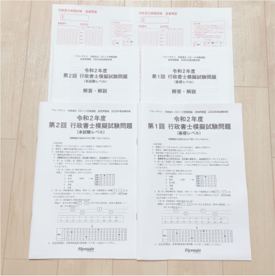 新品未使用 2020年度 フォーサイト行政書士通信講座セット