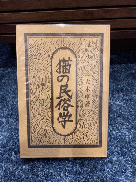【美品/ケース付き】猫の民俗学　大木卓著　田畑書店