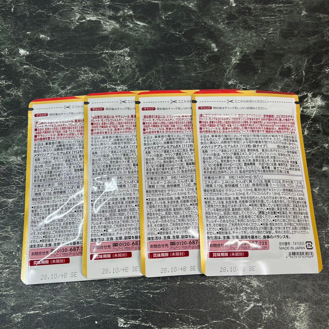 【新品未開封】メタバリアプレミアムEX 14日分 4袋セット