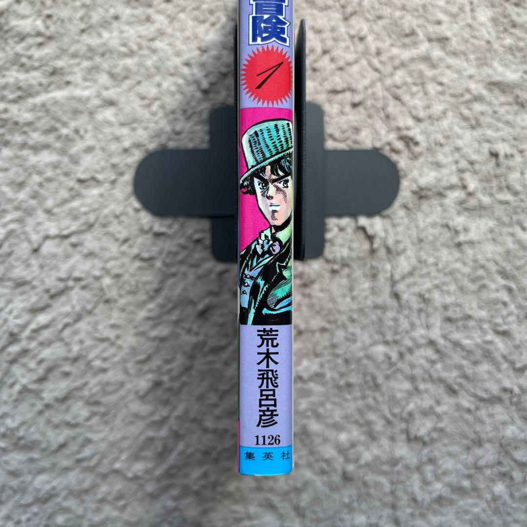 ジョジョの奇妙な冒険　1巻　初版　美品
