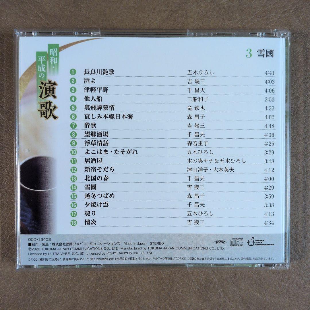 昭和・平成の演歌 CD 10枚セットリーフレット2冊