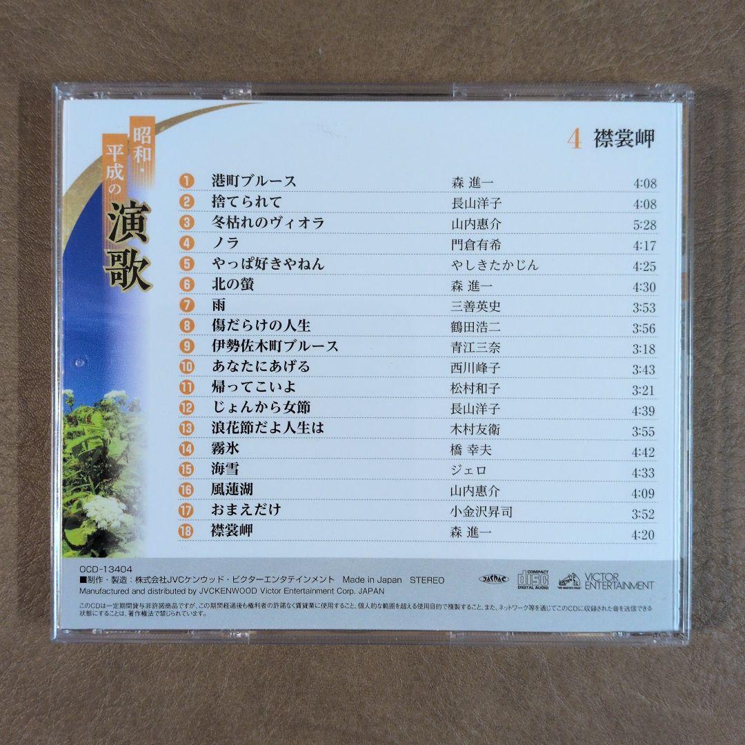 昭和・平成の演歌 CD 10枚セットリーフレット2冊
