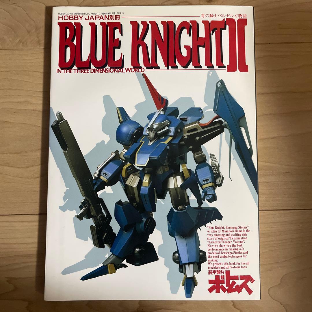青の騎士ベルゼルガ物語 BLUE KNIGHTII Hobby Japan