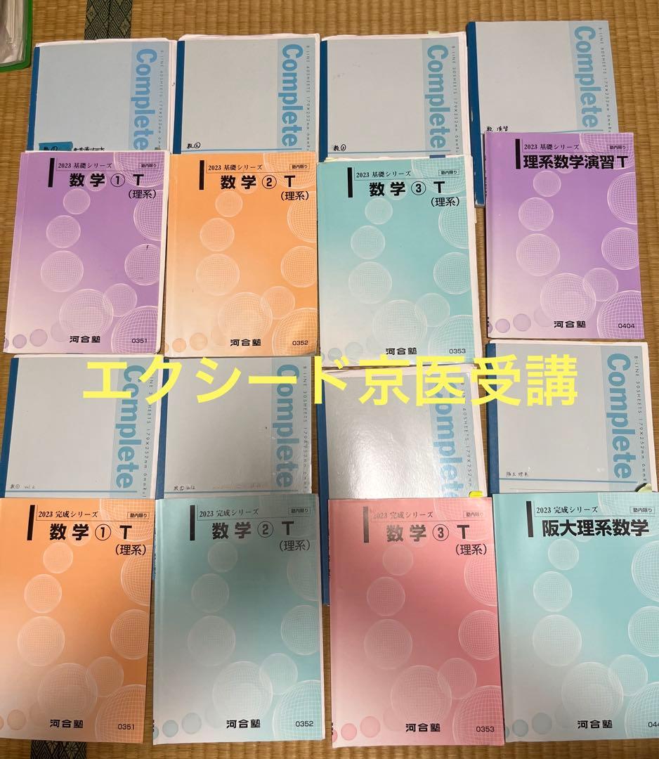 河合塾Tテキスト数学　基礎、完成シリーズ