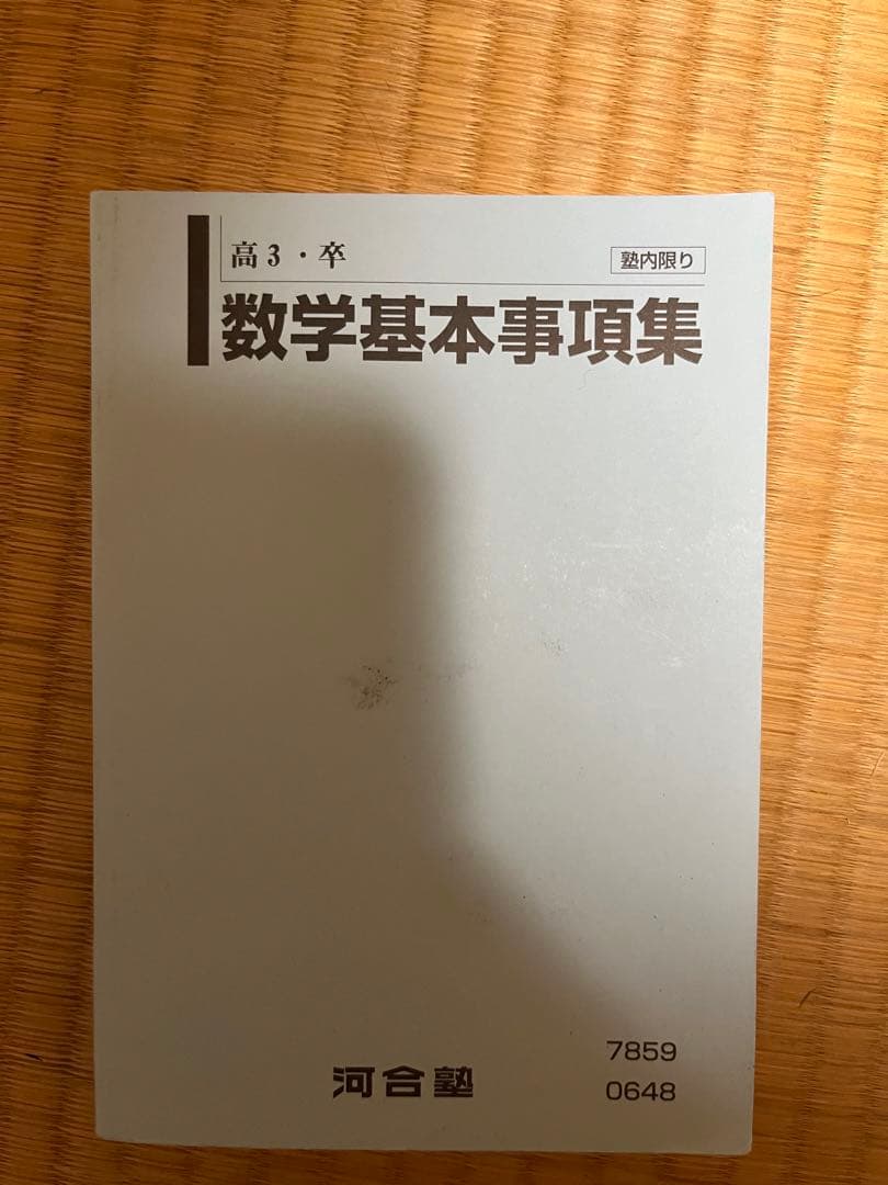 河合塾Tテキスト数学　基礎、完成シリーズ